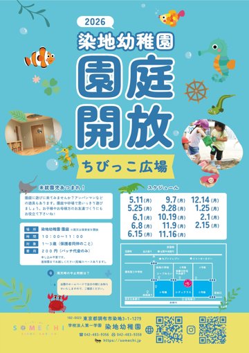 2026 染地幼稚園 園庭開放 ちびっこ広場