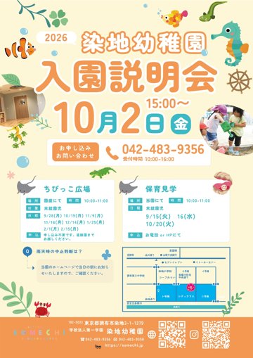 2026 染地幼稚園 入園説明会 10月2日(金)15:00〜